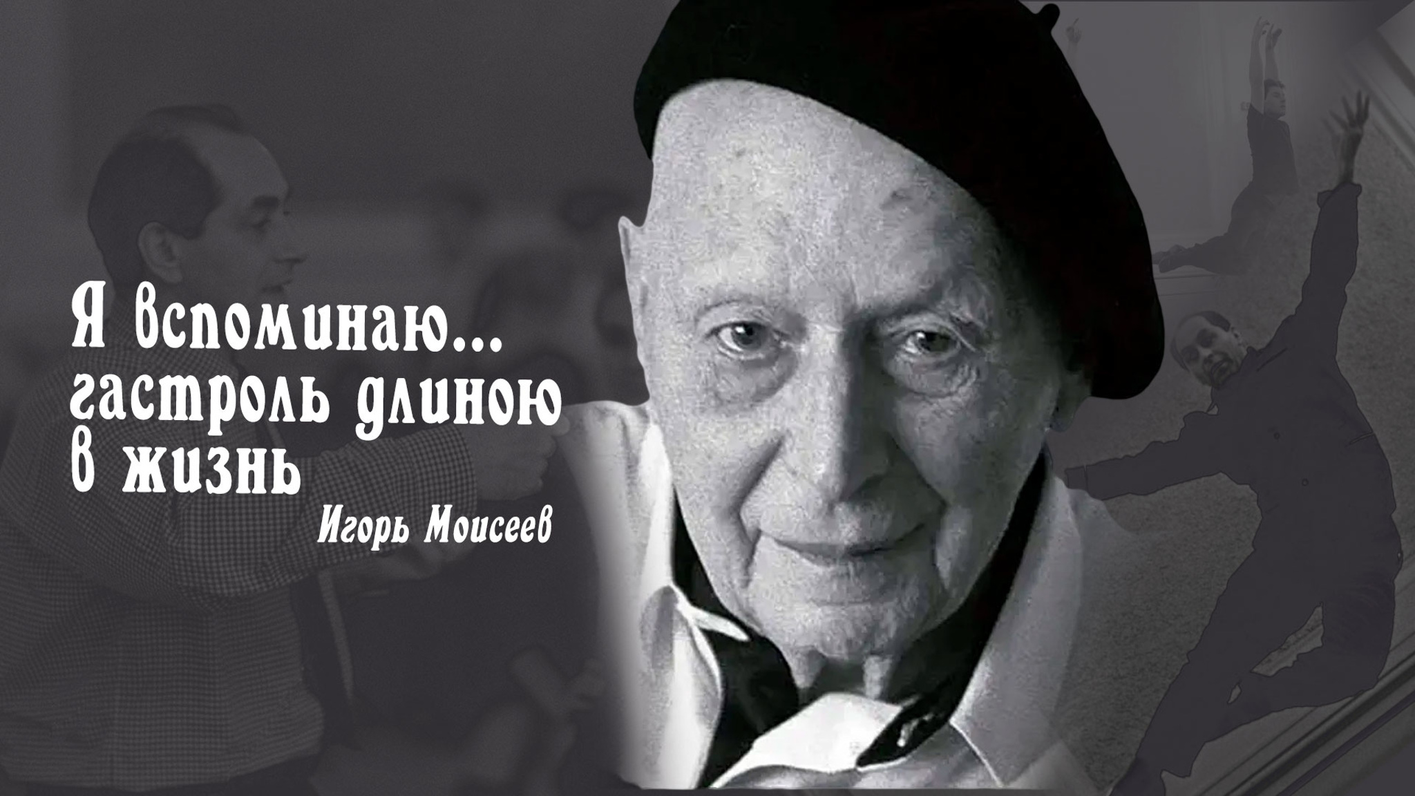 Игорь Моисеев. Я вспоминаю... гастроль длиною в жизнь