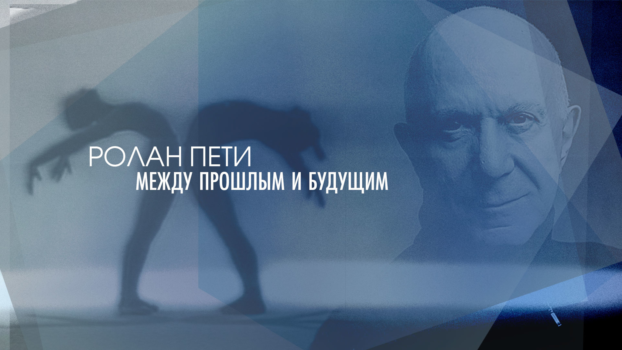 Ролан Пети. Между прошлым и будущим
