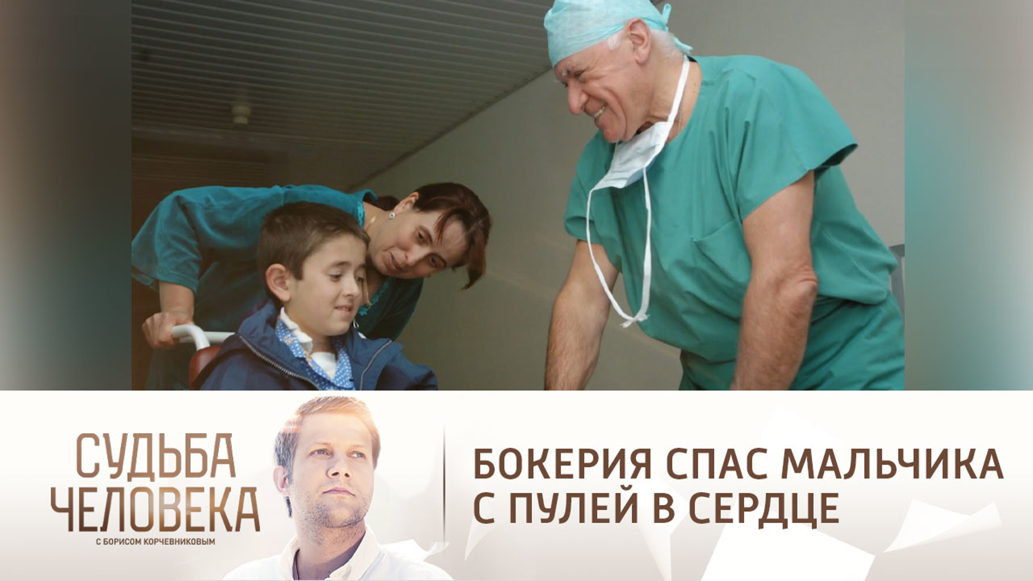 Лео Бокерия рассказал, как спас мальчика с пулей в сердце
