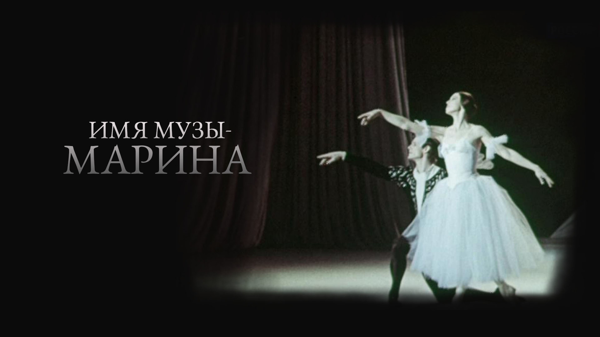 Имя музы – Марина