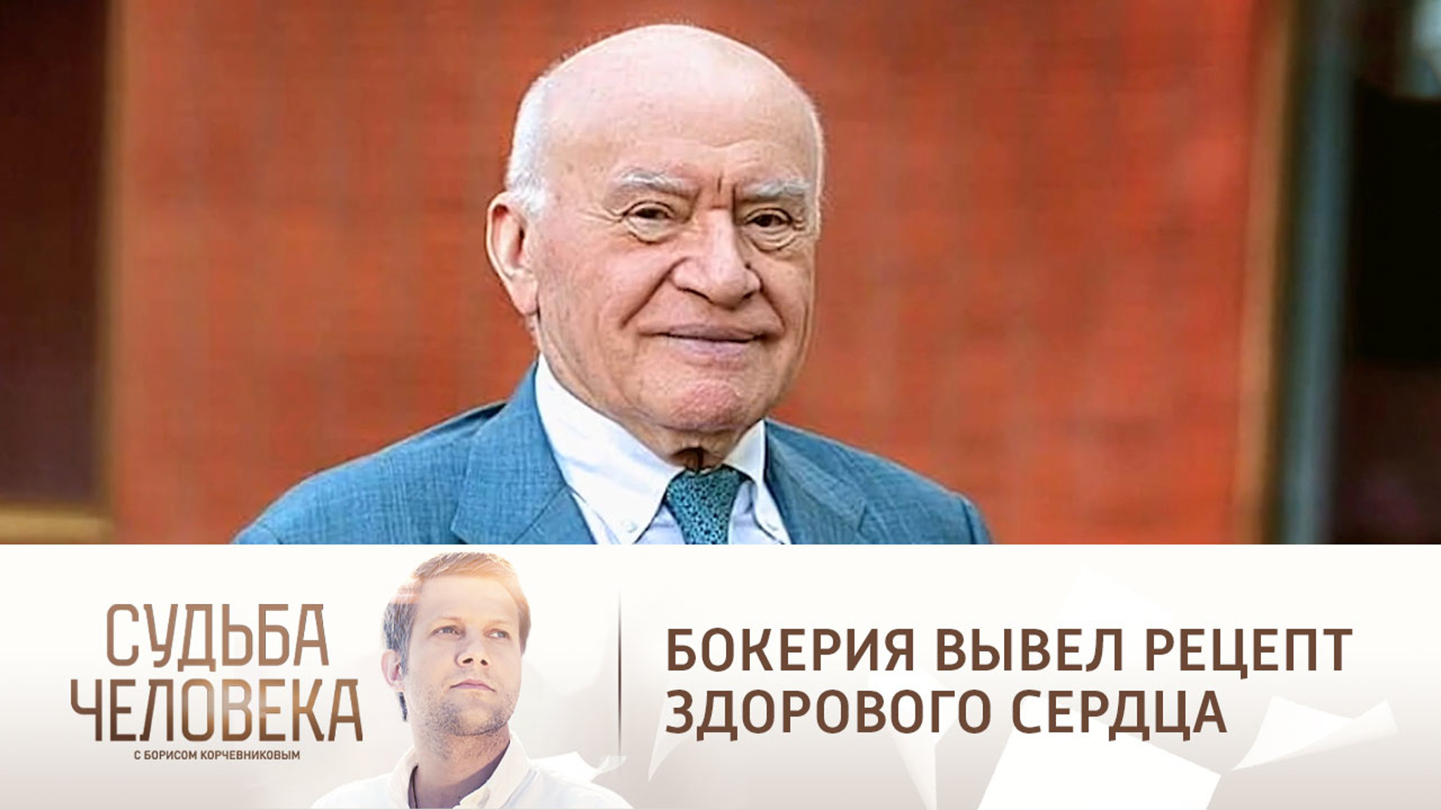 Лео Бокерия вывел универсальный рецепт здорового сердца