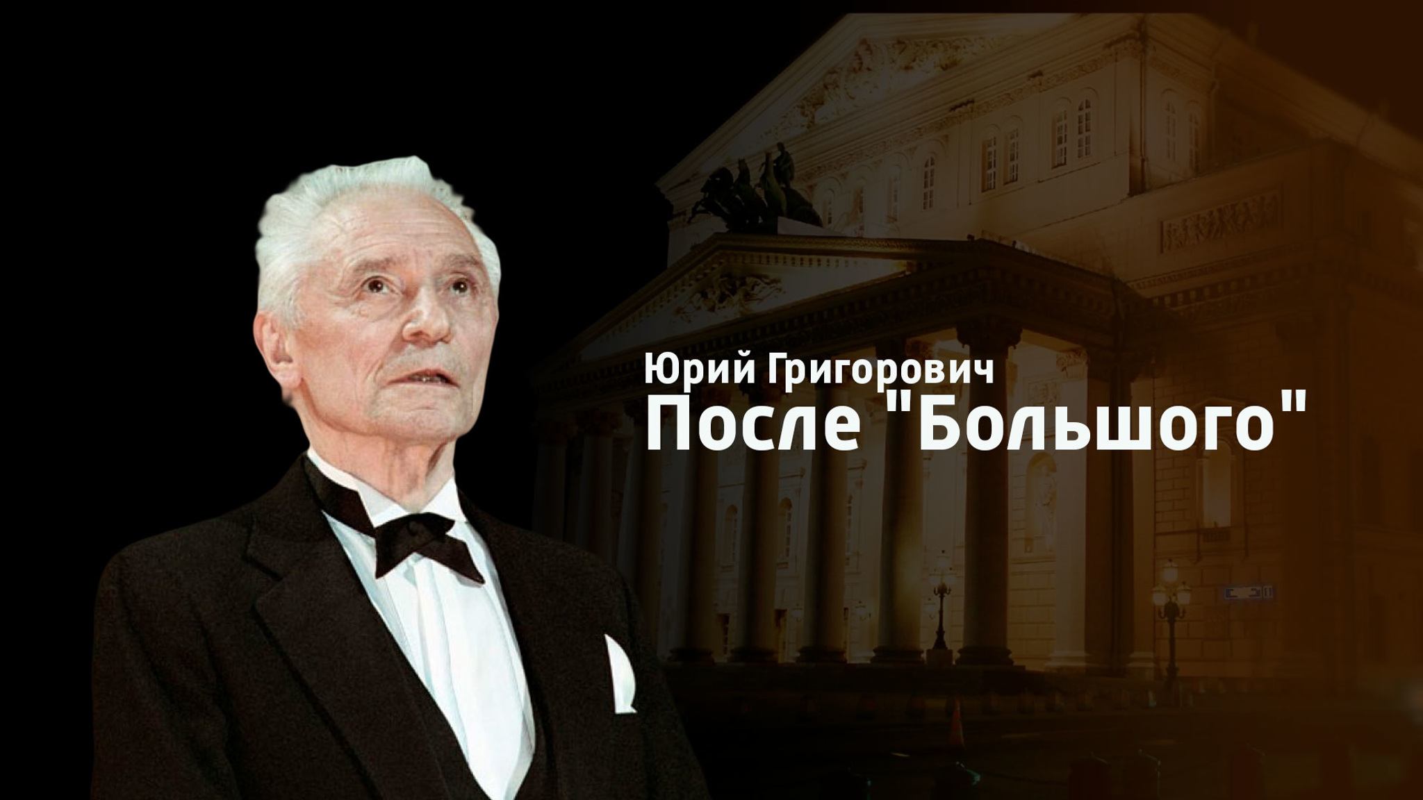 Юрий Григорович. После "Большого"