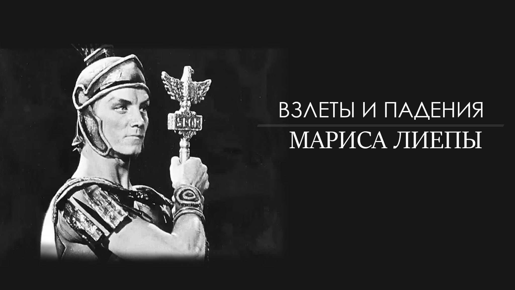 Взлеты и падения Мариса Лиепы