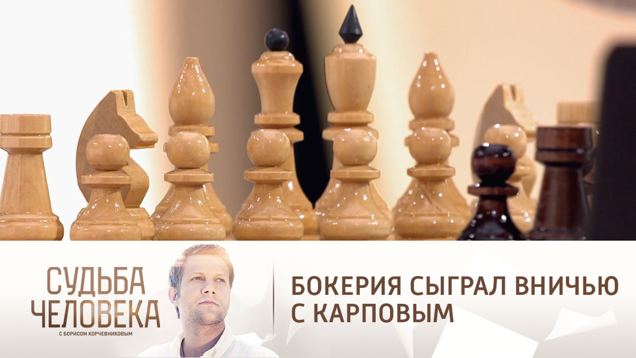"Признанный шахматист" – Бокерия вспомнил, как сыграл вничью с Карповым