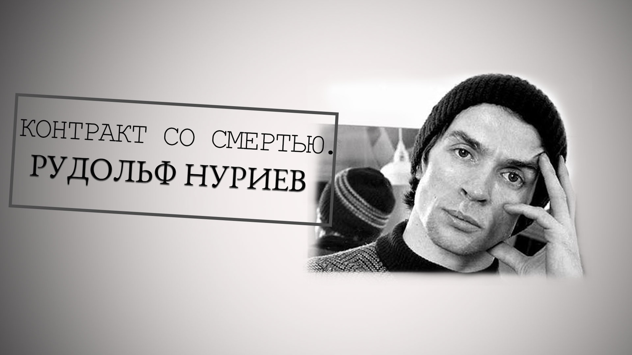 Контракт со смертью. Рудольф Нуриев