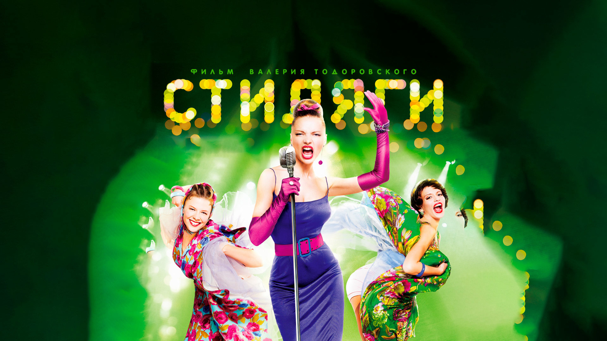 Стиляги