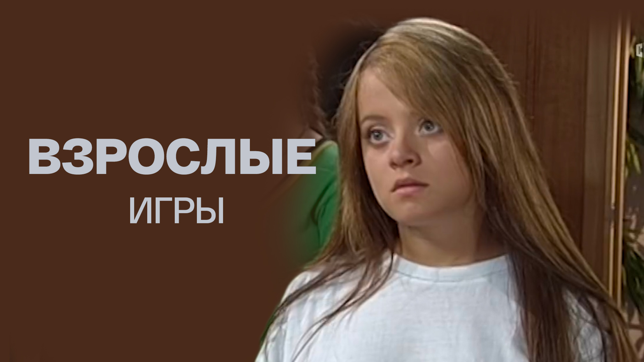 Взрослые игры