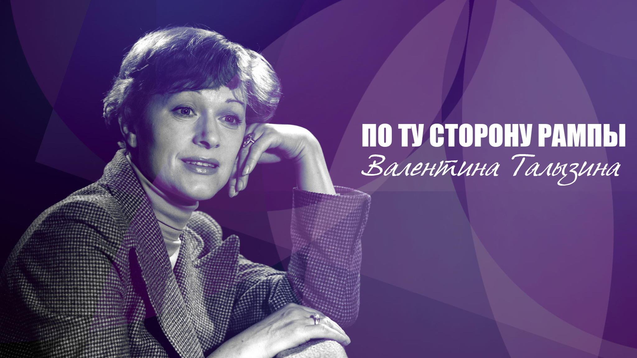 По ту сторону рампы. Валентина Талызина