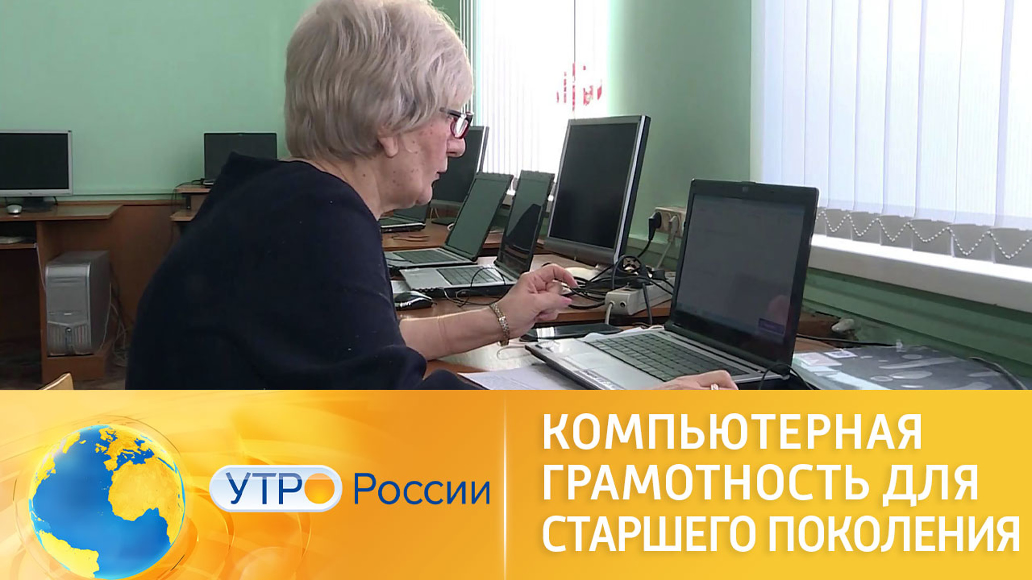 В ногу со временем: компьютерная грамотность для старшего поколения