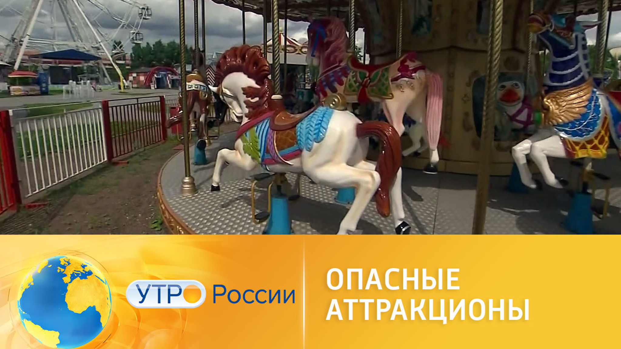 В России усиливается контроль за состоянием аттракционов