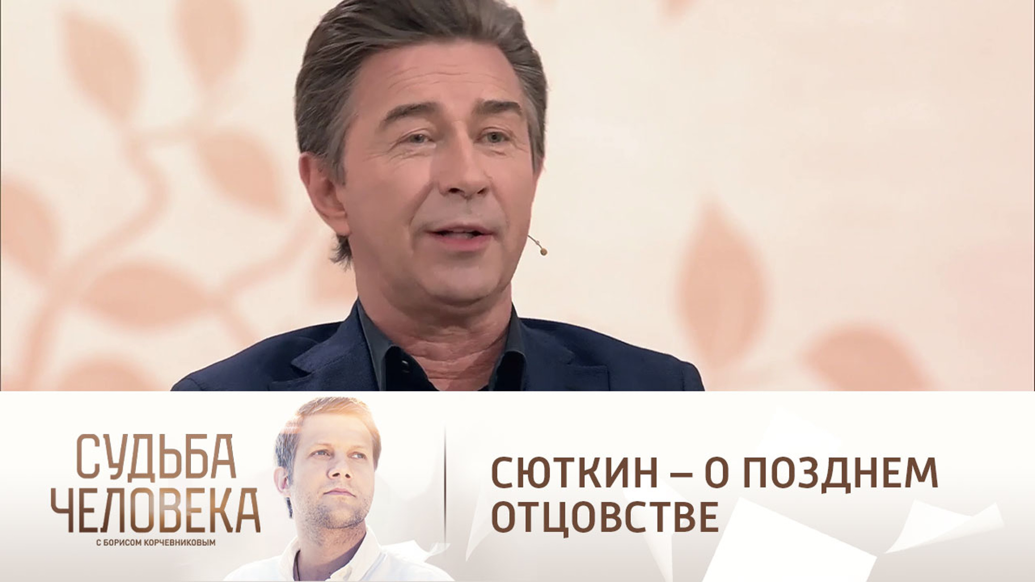 "Появились немыслимые силы и энергия": Сюткин – о позднем отцовстве