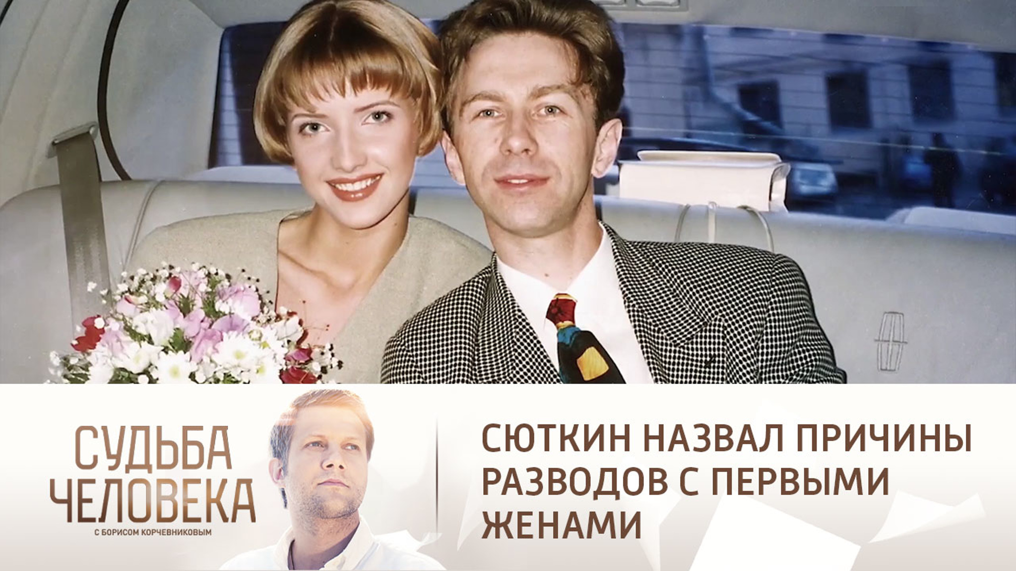 Сюткин назвал причины разводов с первыми женами