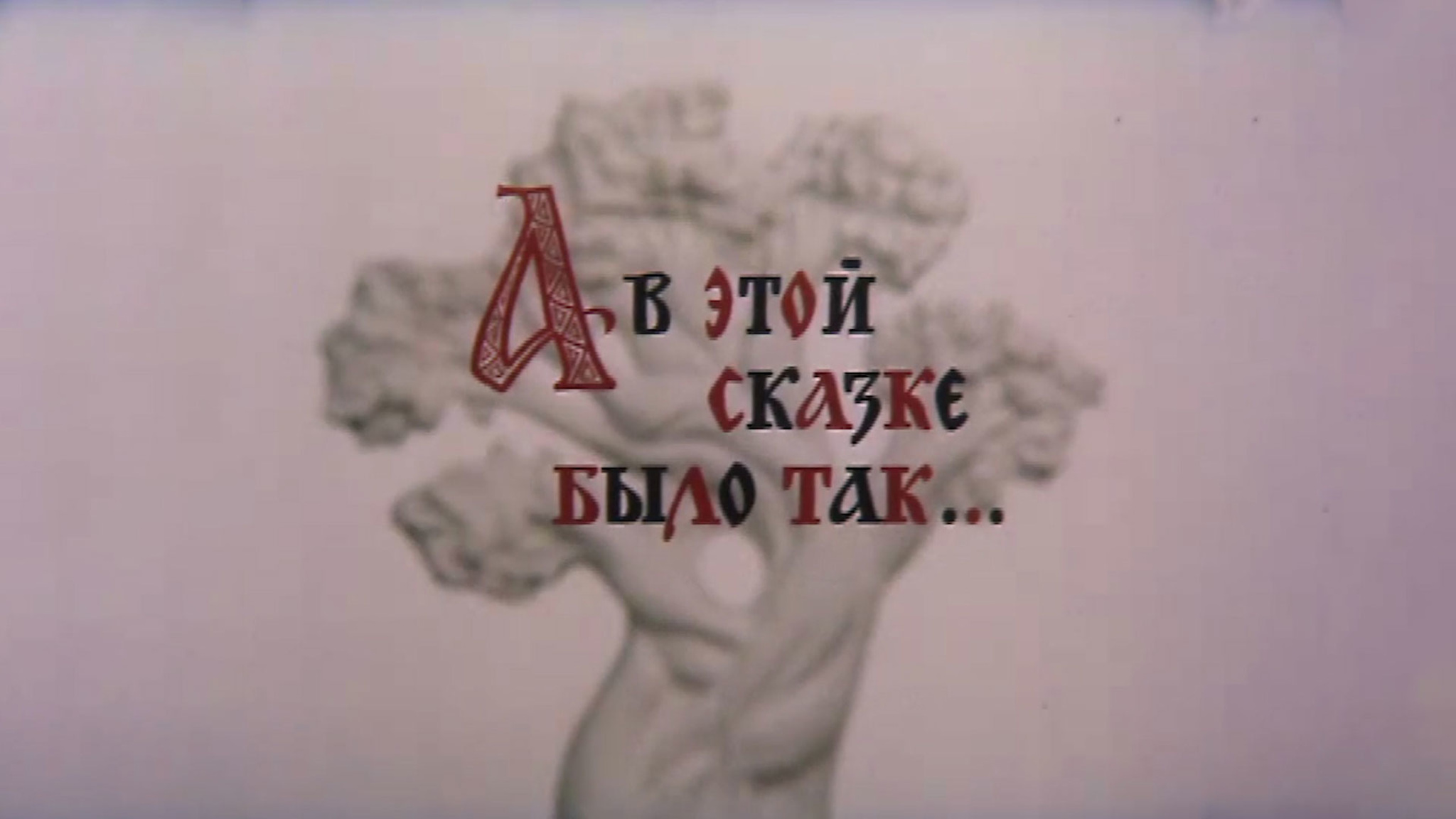А в этой сказке было так...