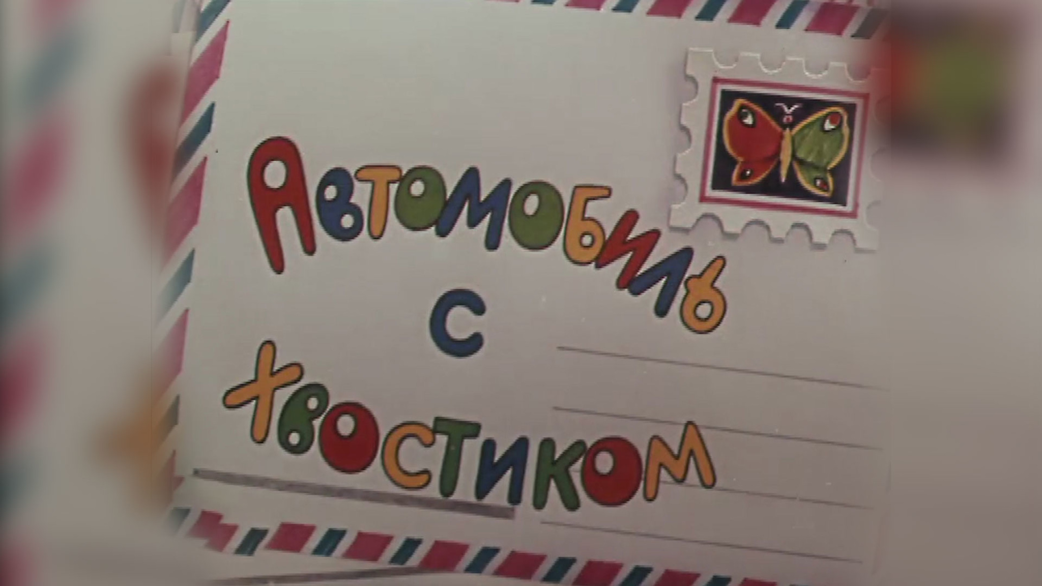 Автомобиль с хвостиком