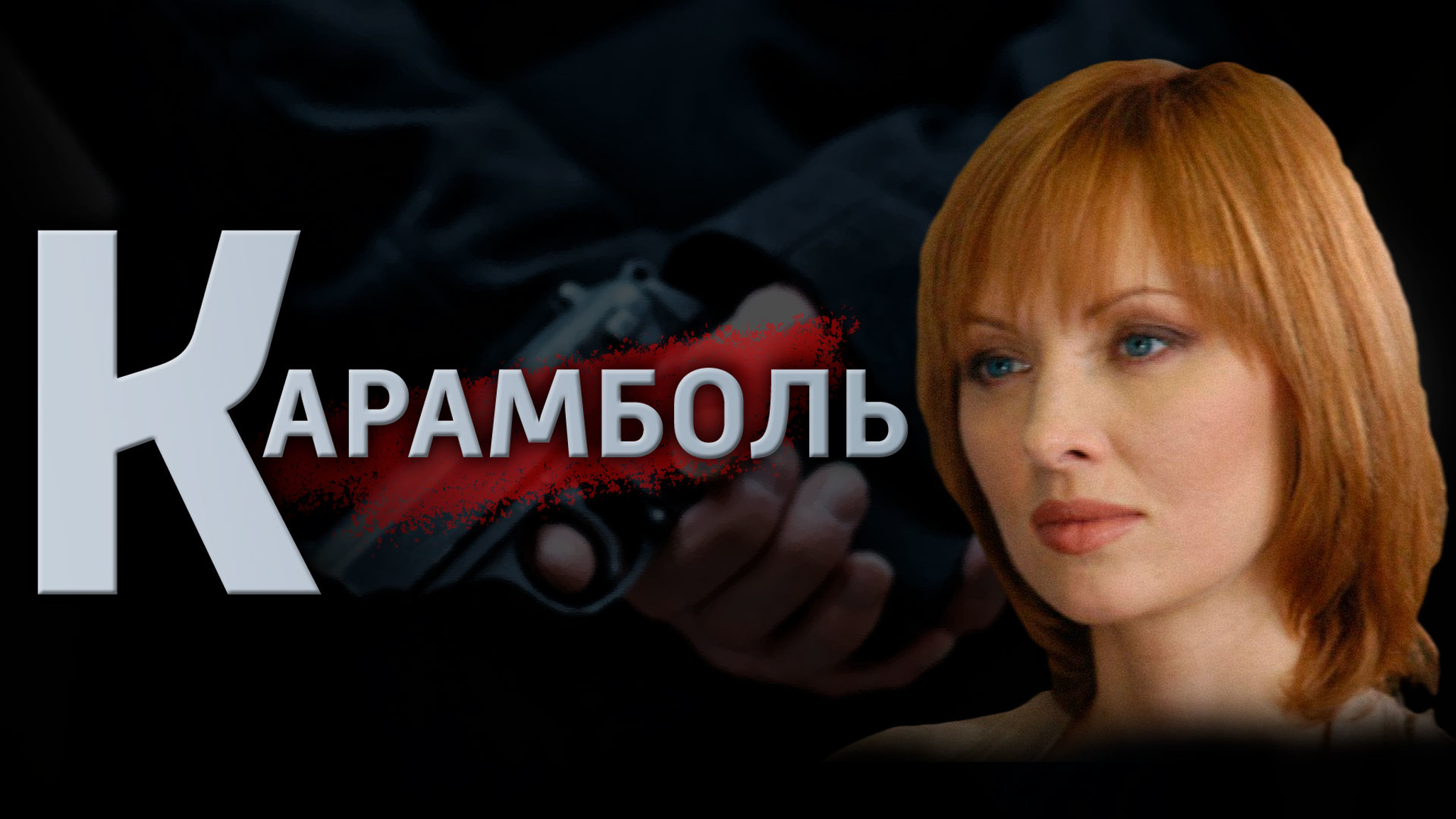 Карамболь