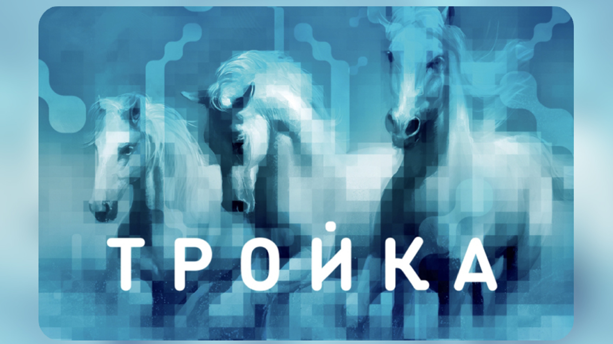 Карта "Тройка" начнет действовать в Подмосковье с 1 февраля