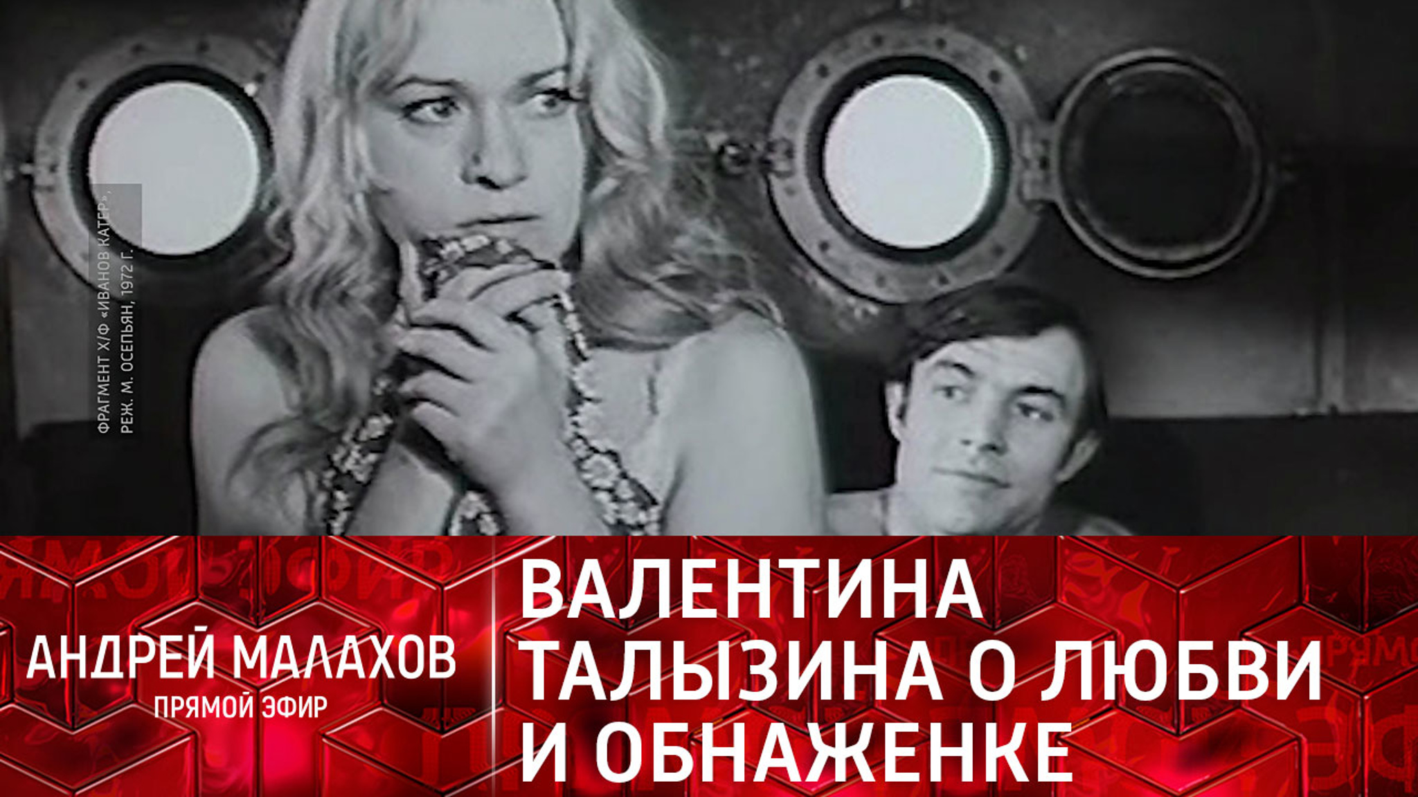 Валентина Талызина: "Я не ходила к мужчинам голая с розой!"