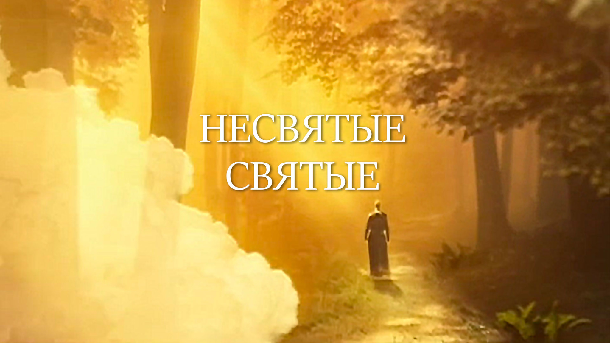Несвятые святые
