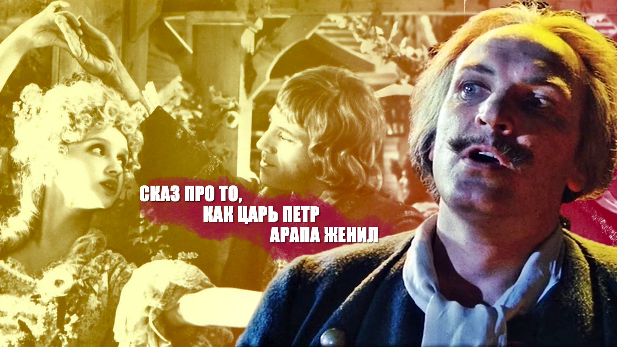 Сказ про то, как царь Петр арапа женил