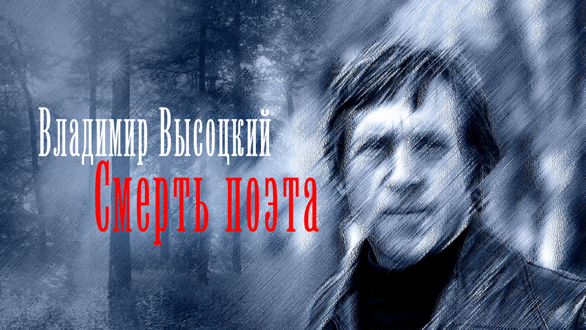 Владимир Высоцкий. Смерть поэта