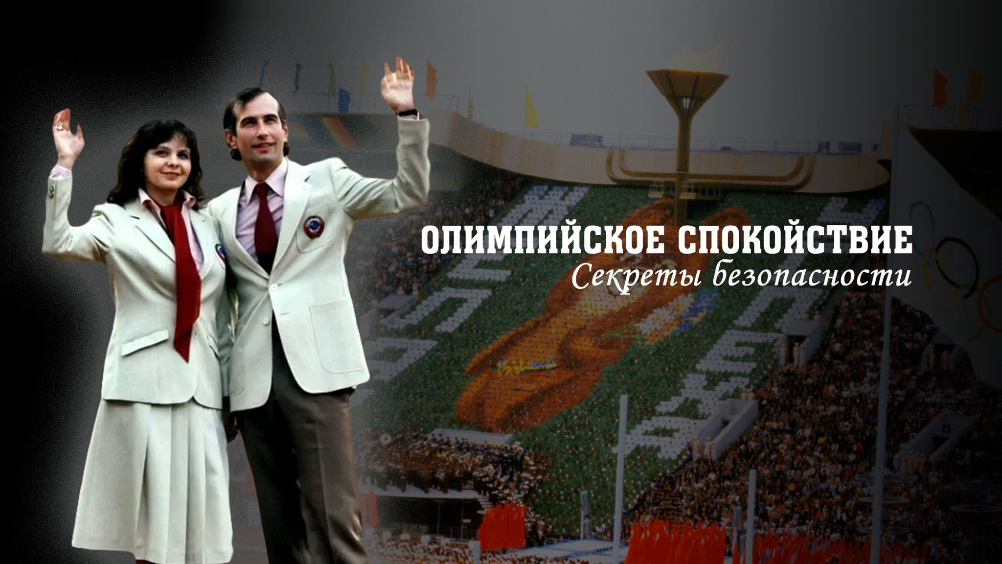 Олимпийское спокойствие. Секреты безопасности