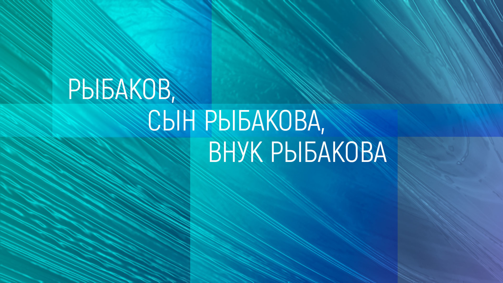 Рыбаков, сын Рыбакова, внук Рыбакова