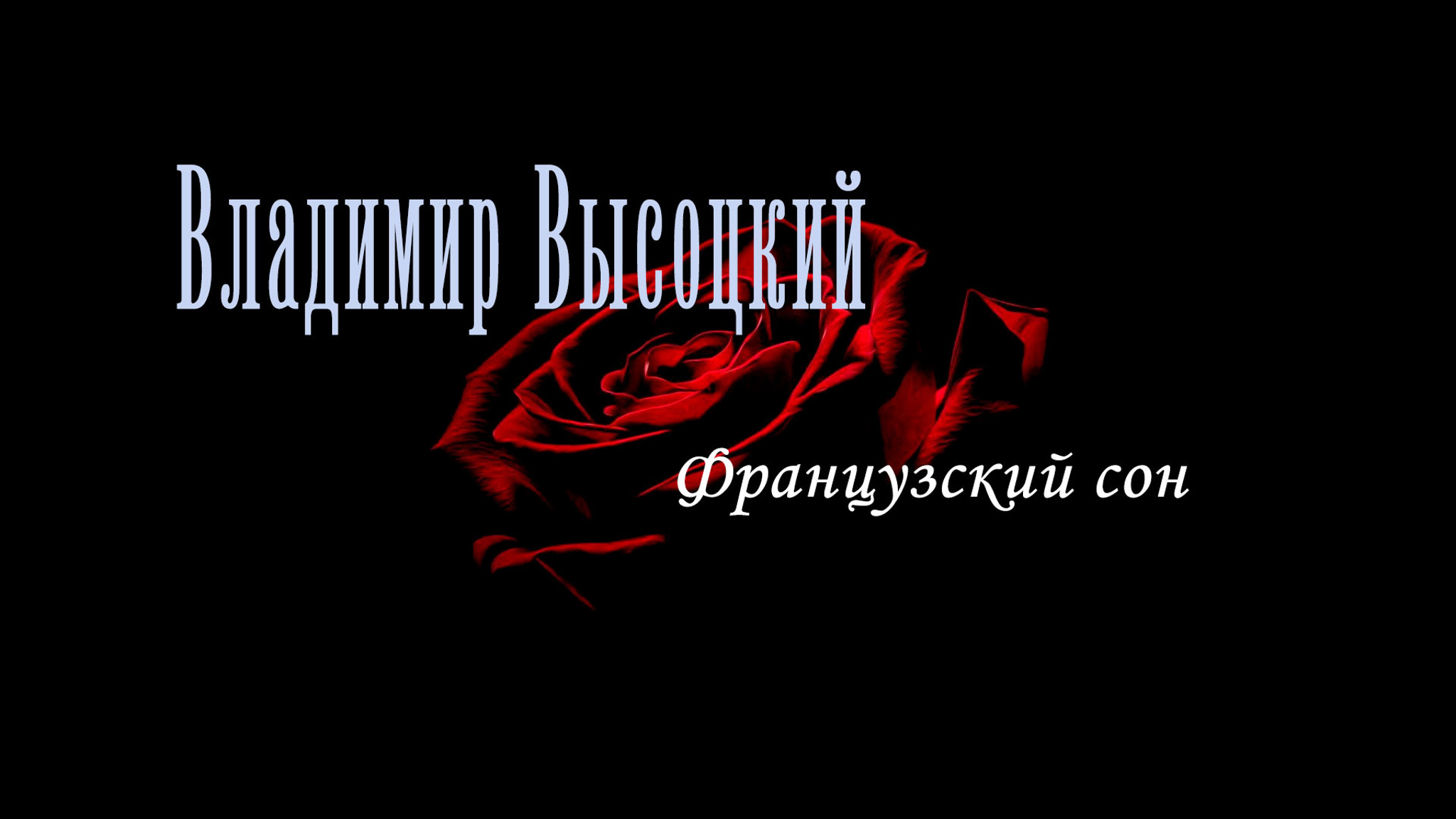 Владимир Высоцкий. Французский сон