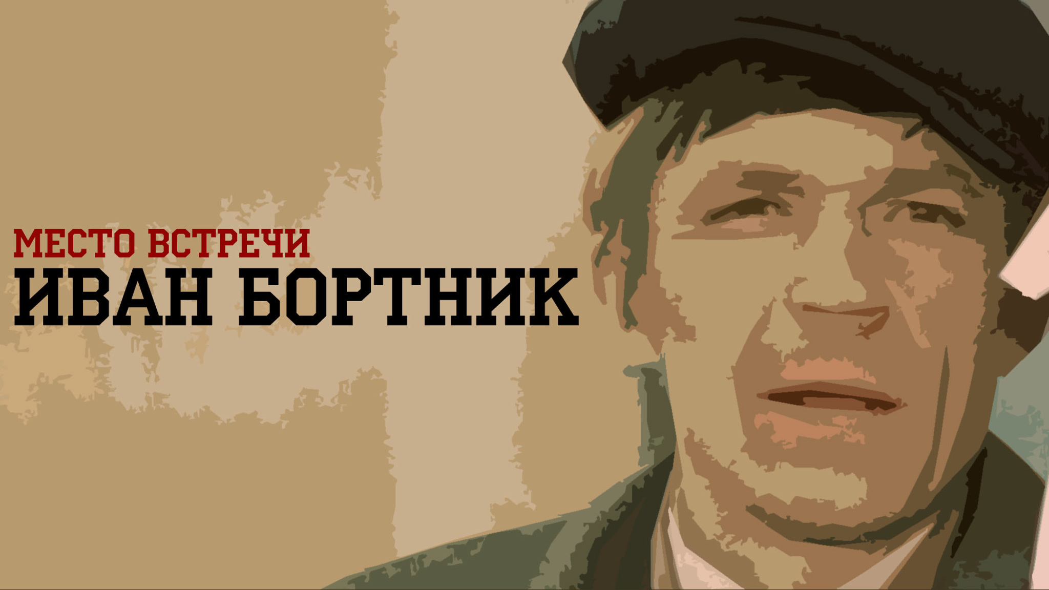Место встречи. Иван Бортник