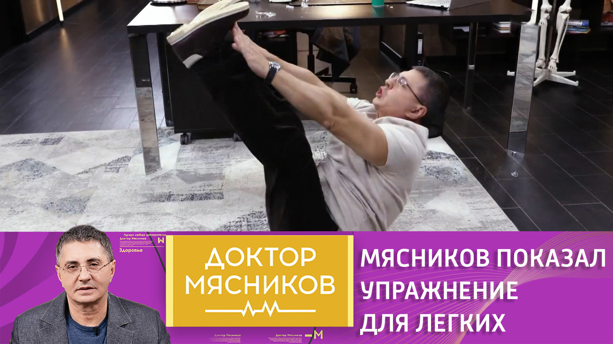 Мясников показал эффективное упражнение для дыхательной системы