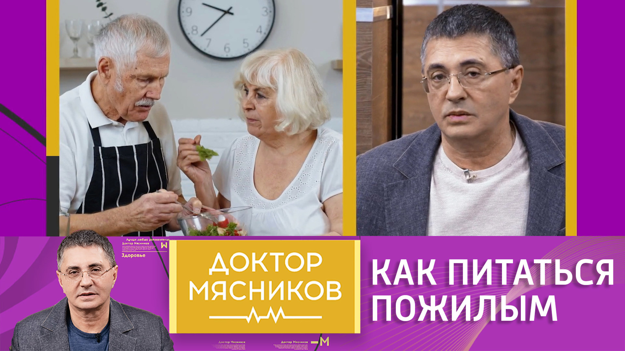 Мясников озвучил правила питания для пожилых людей