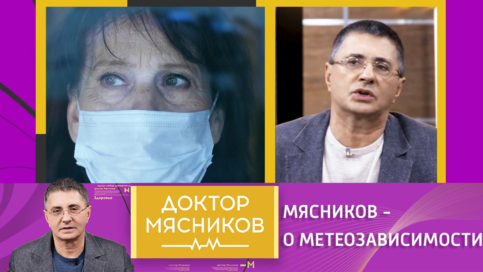 "Метеозависимости нет": Мясников – о связи самочувствия и погоды