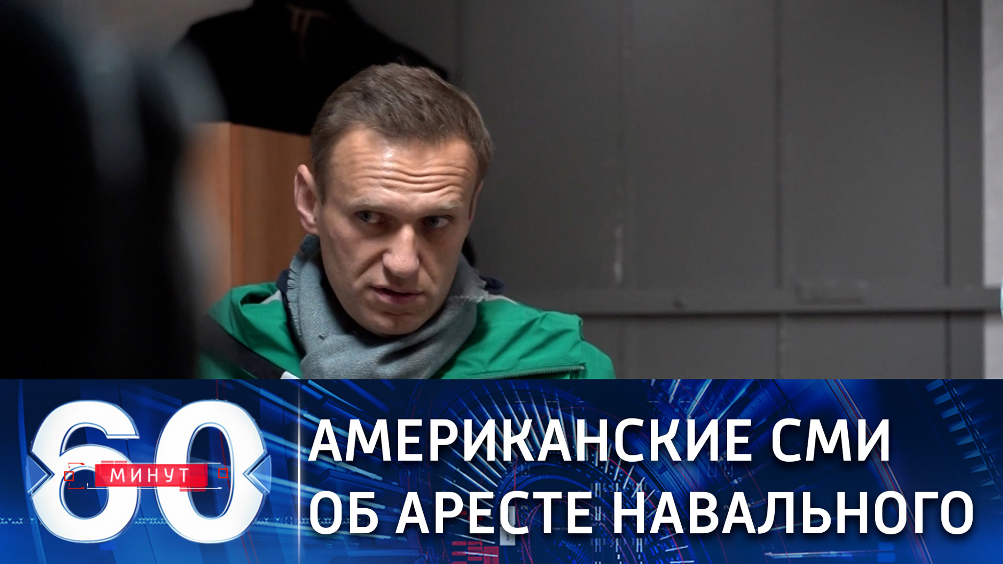 Арест Навального вызвал бурную реакцию американских СМИ