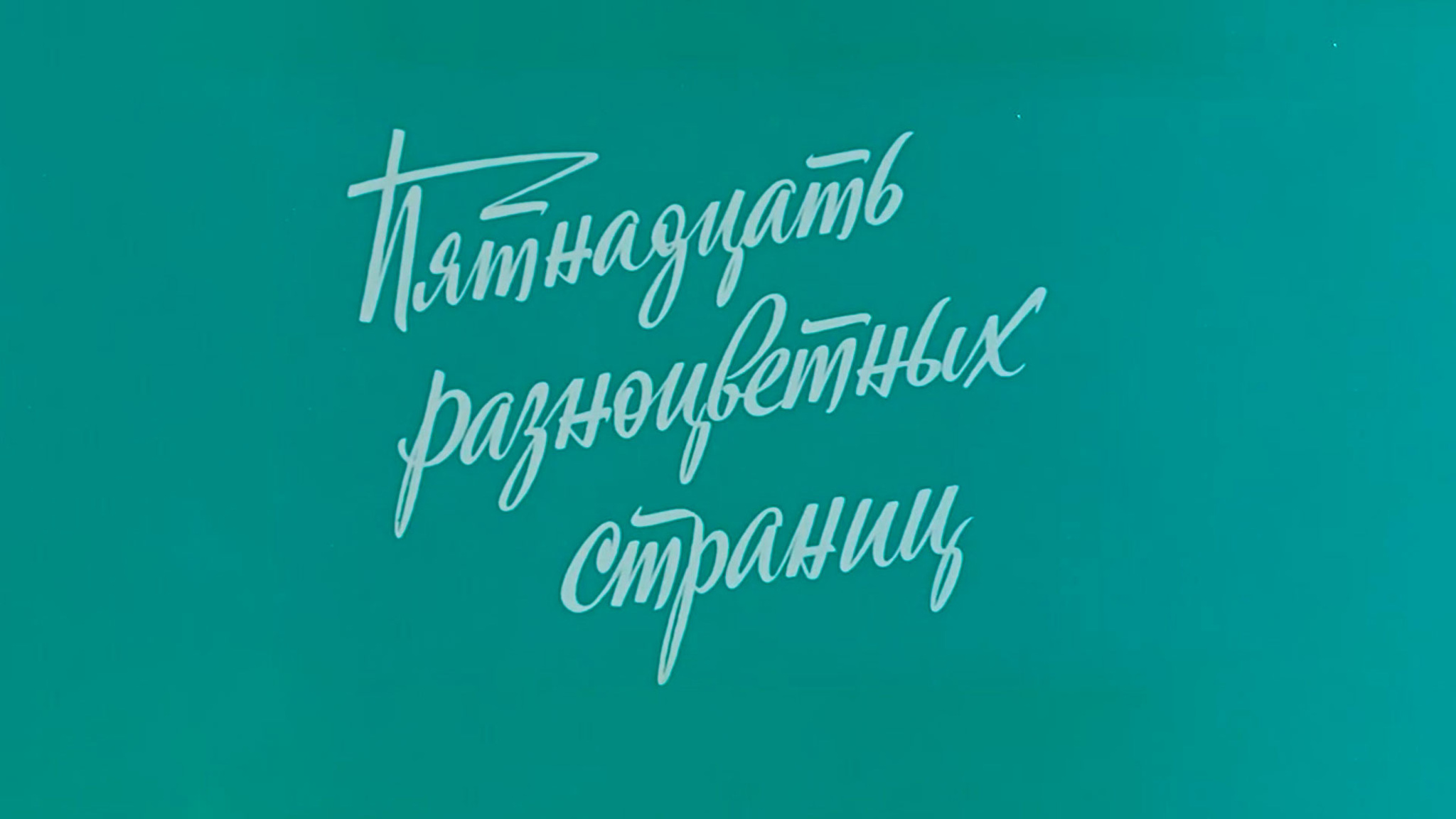 15 разноцветных страниц