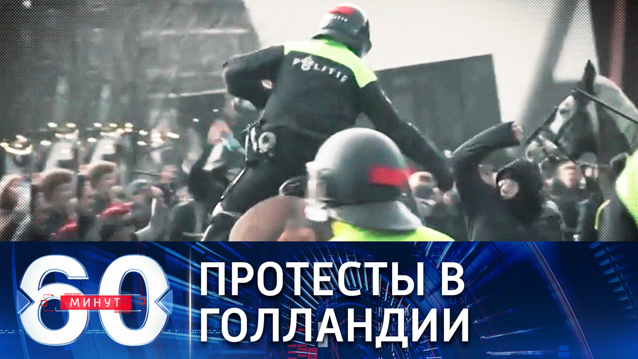 Как выглядит "демократичная" версия разгона митинга в Голландии