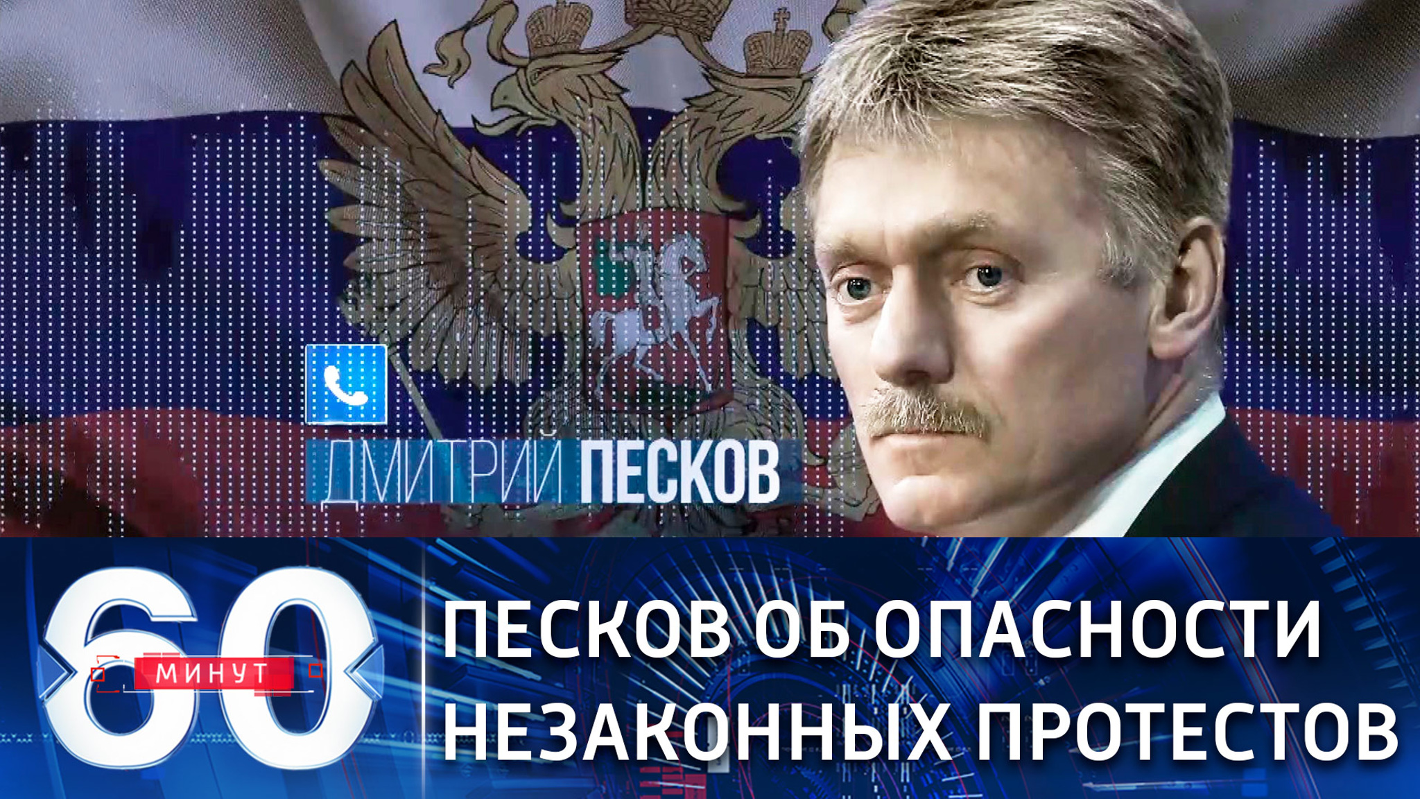 Песков: участвовать в несанкционированных акциях опасно