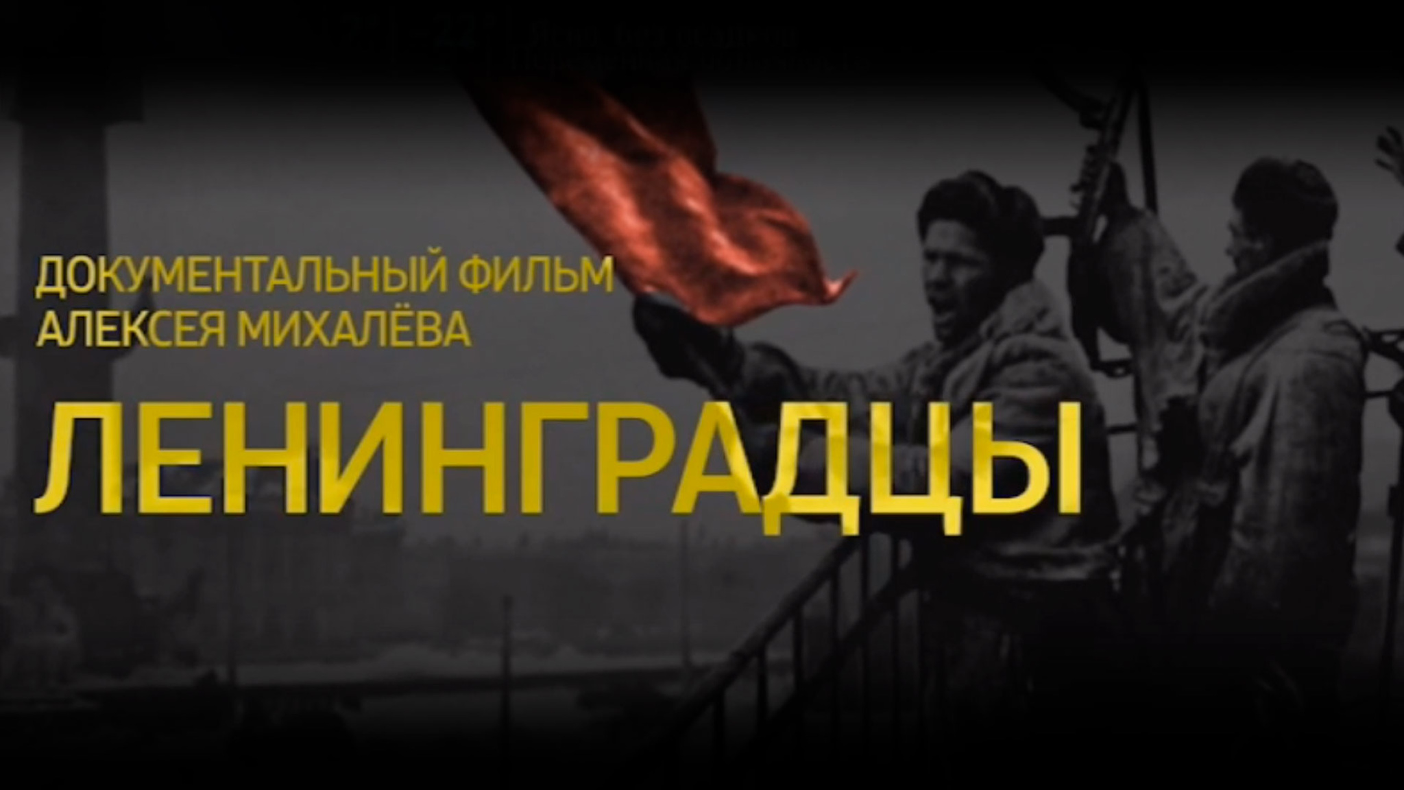 Ленинградцы