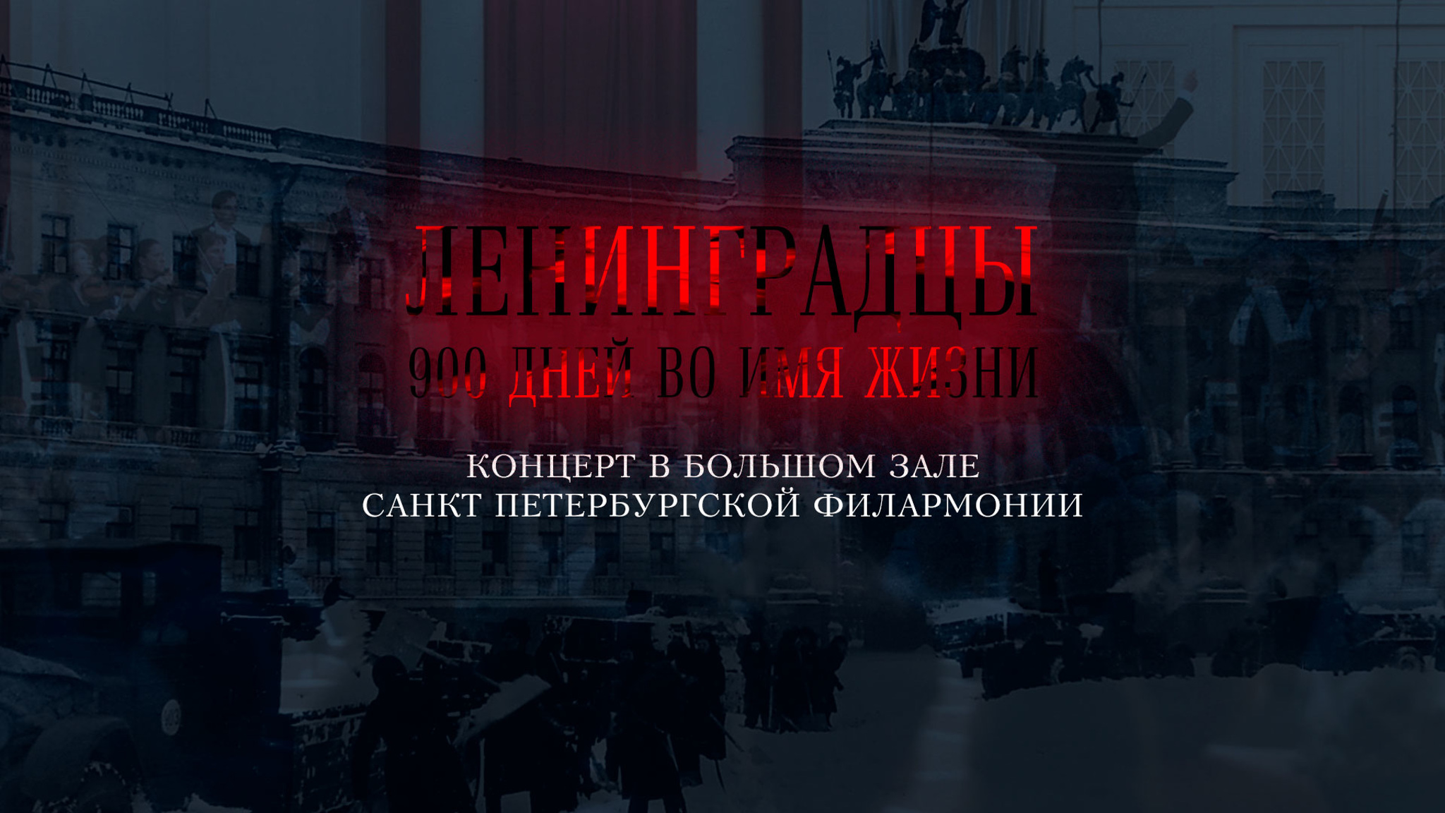 "Ленинградцы. 900 дней во имя жизни". Концерт в Большом зале Санкт-Петербургской филармонии