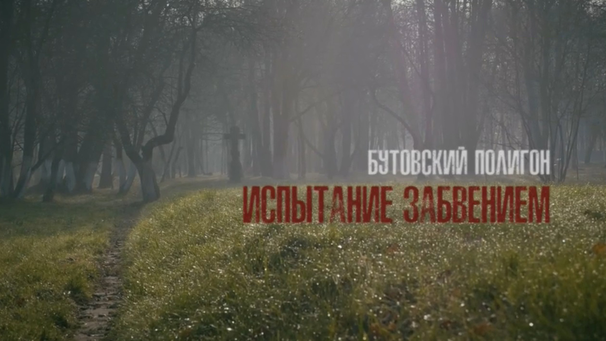 Бутовский полигон. Испытание забвением