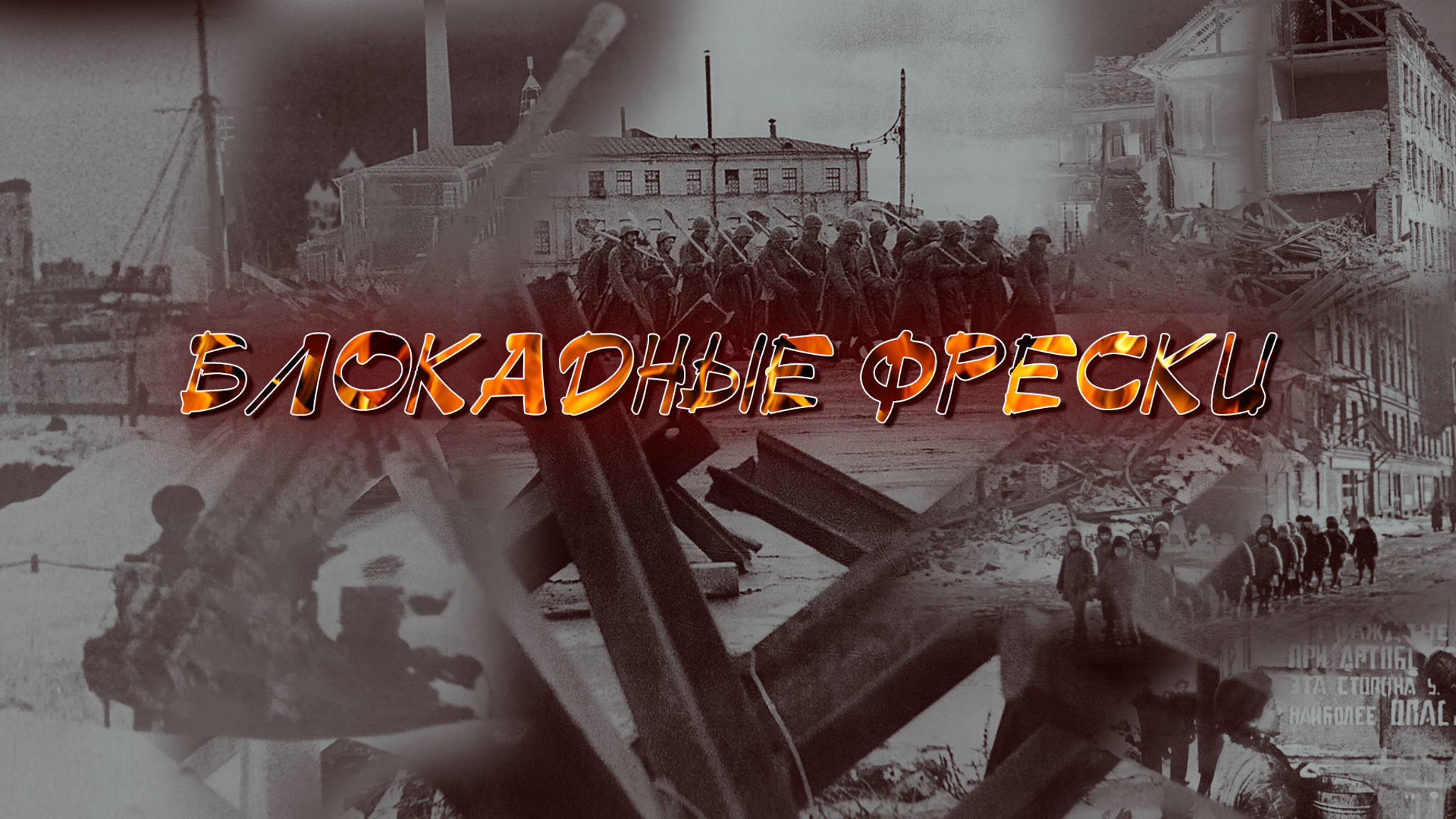 Блокадные фрески