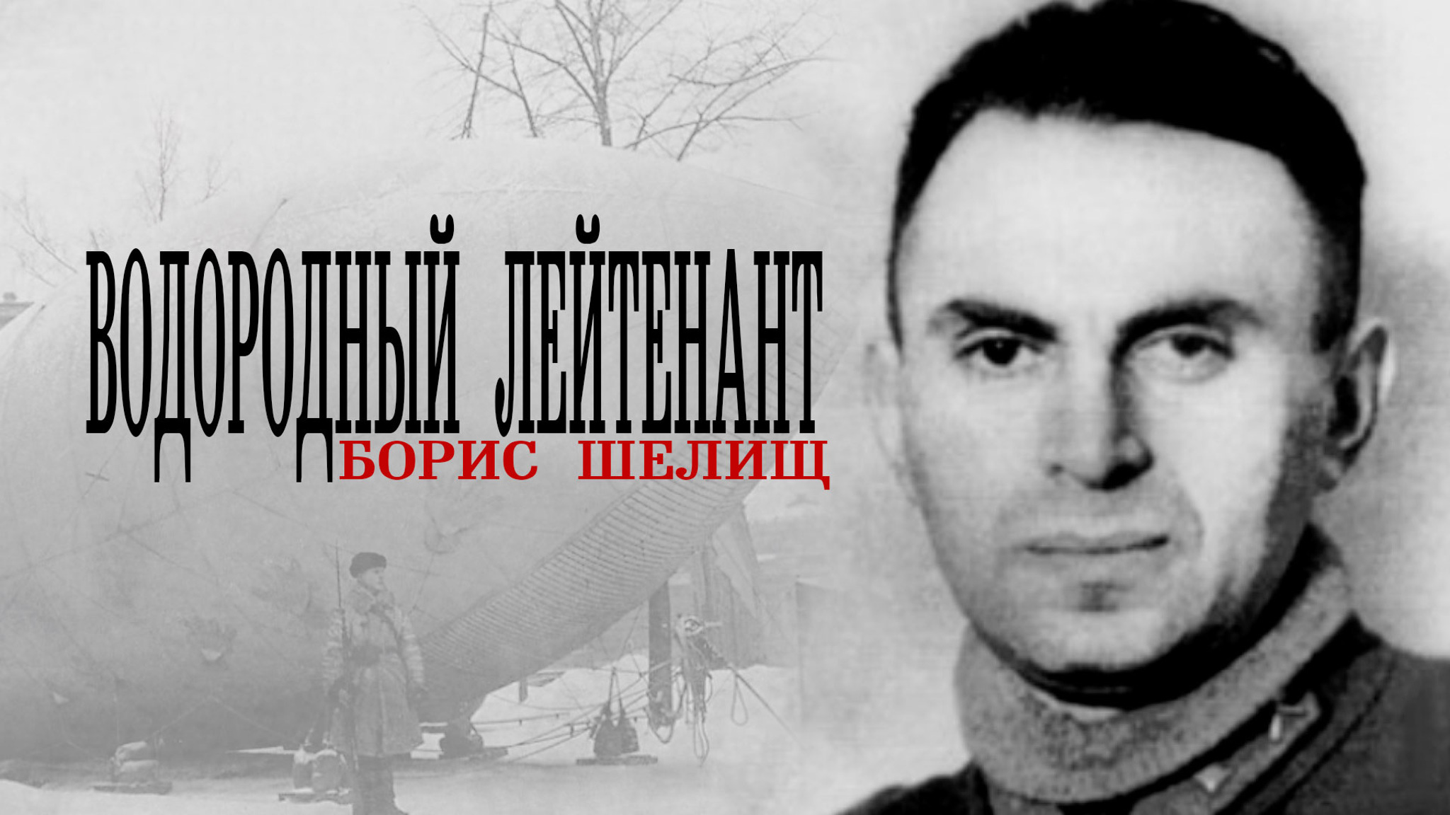 Водородный лейтенант. Борис Шелищ