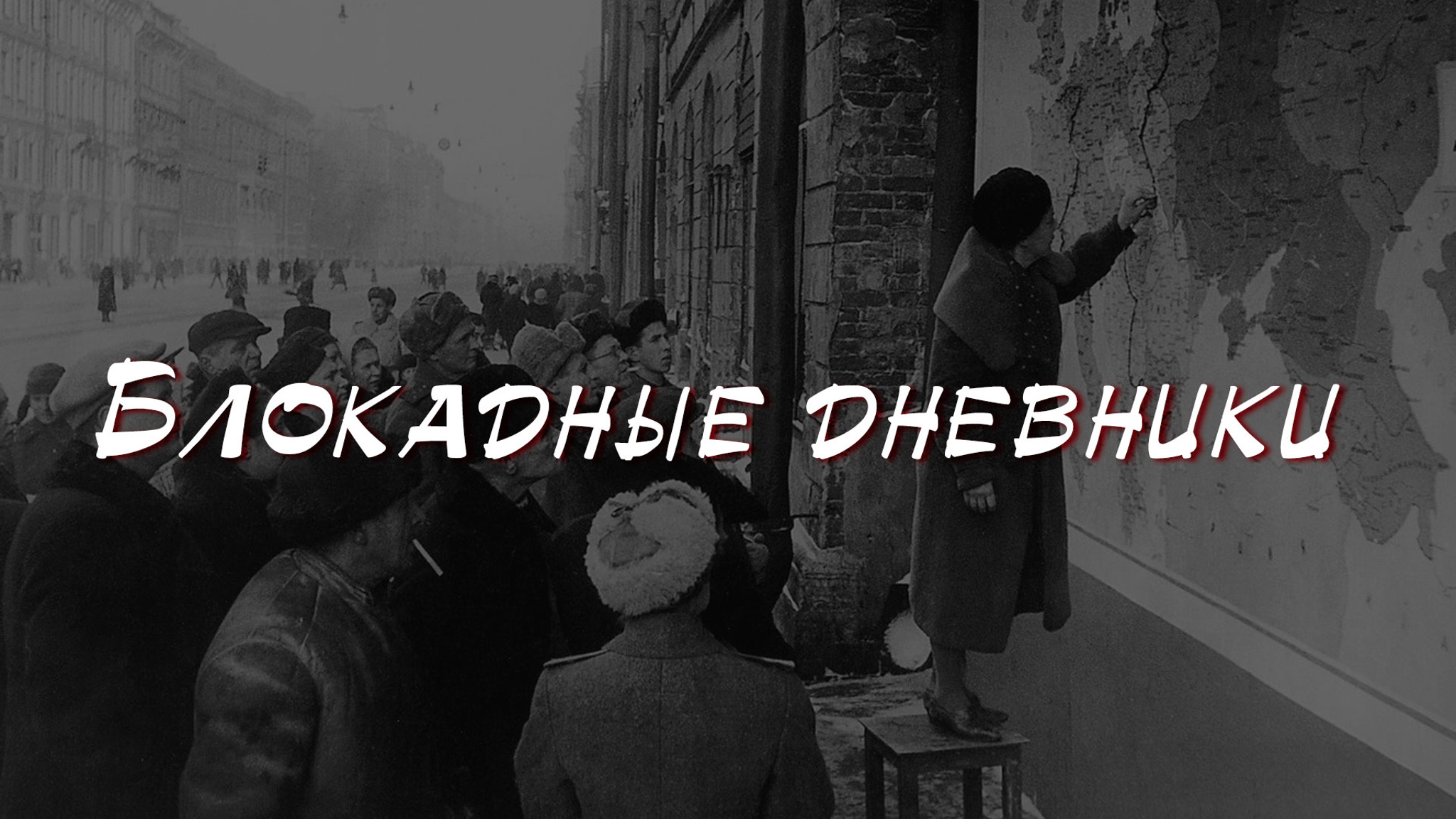 Блокадные дневники
