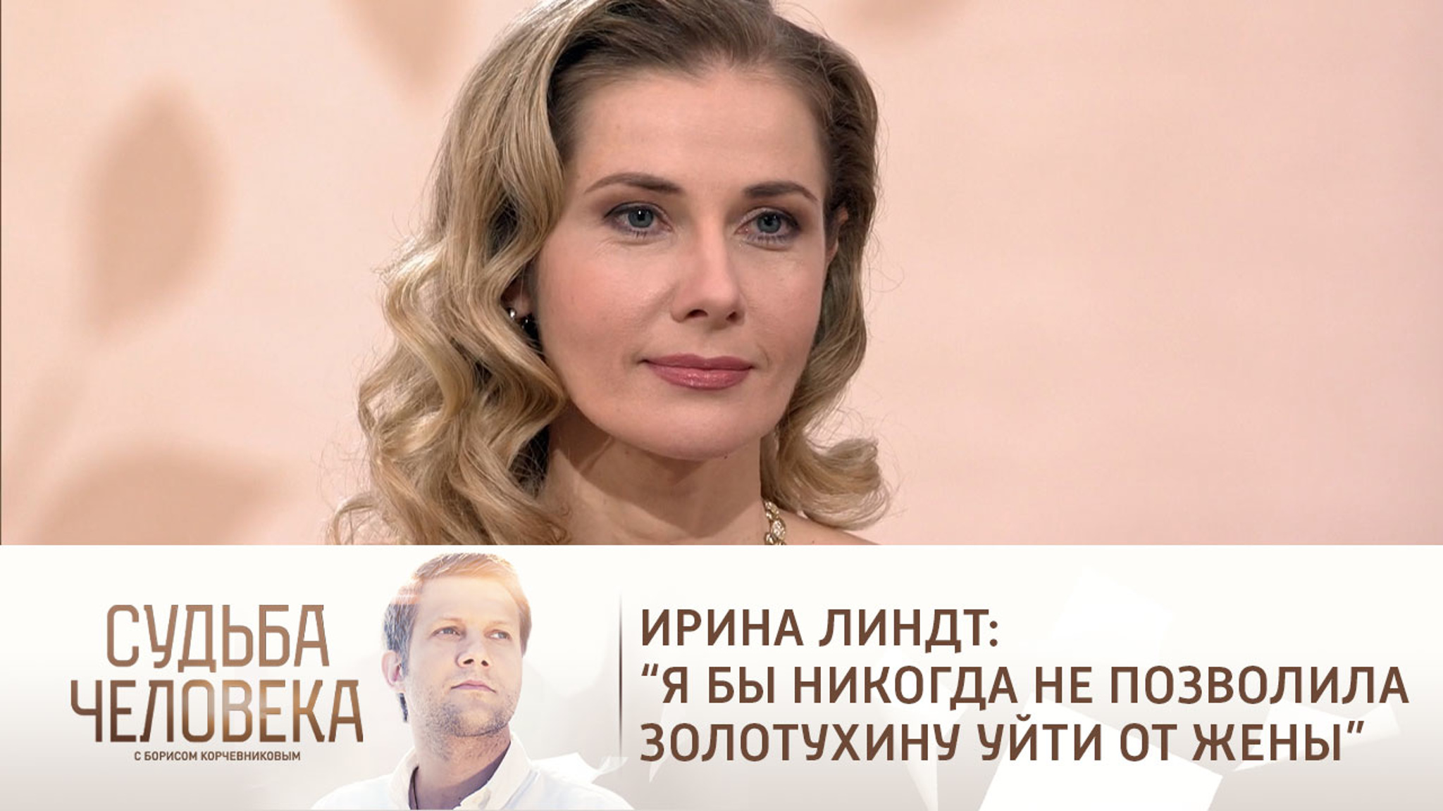 Эфир от 27.01.2021. Ирина Линдт