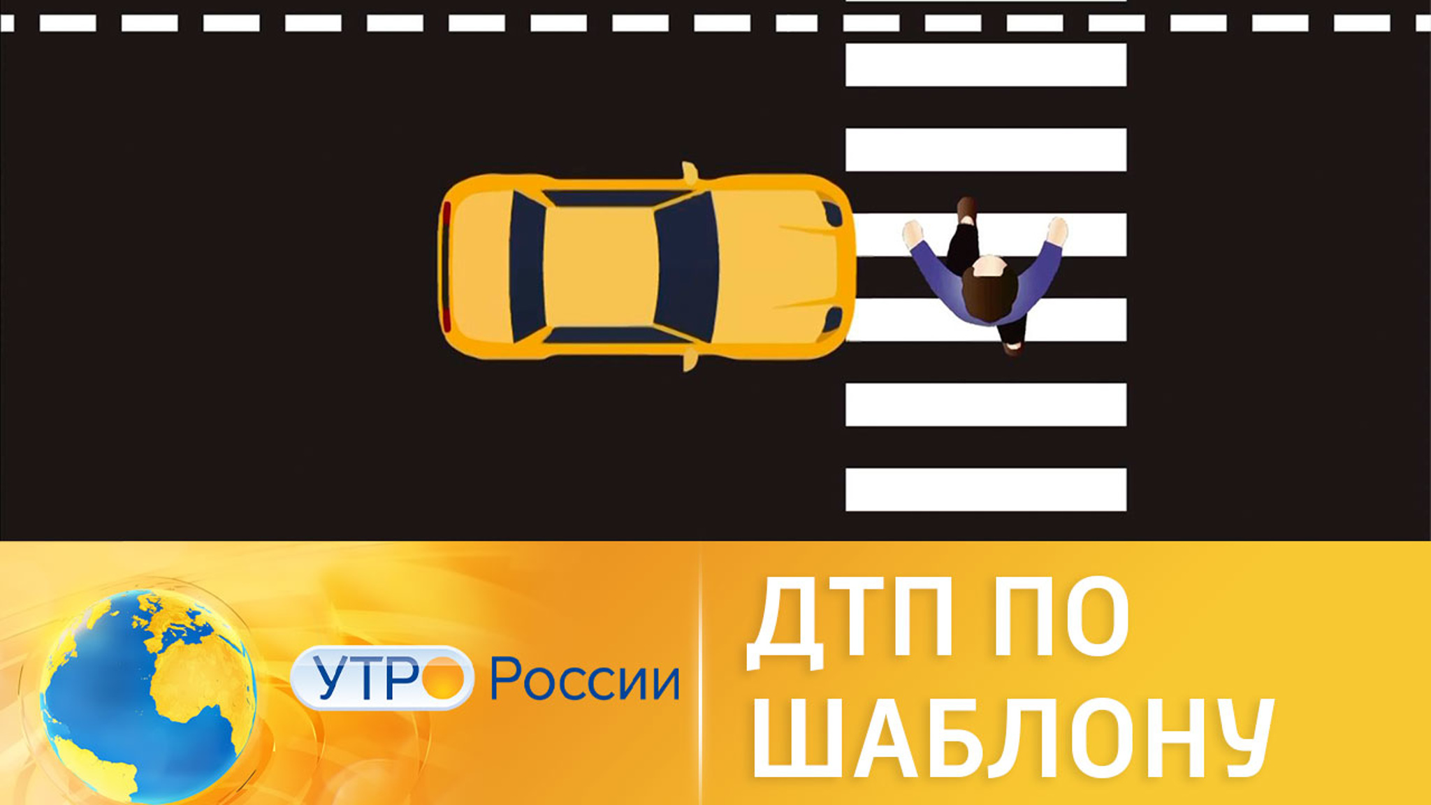 ДТП по шаблону: специалисты выявили основные причины аварий