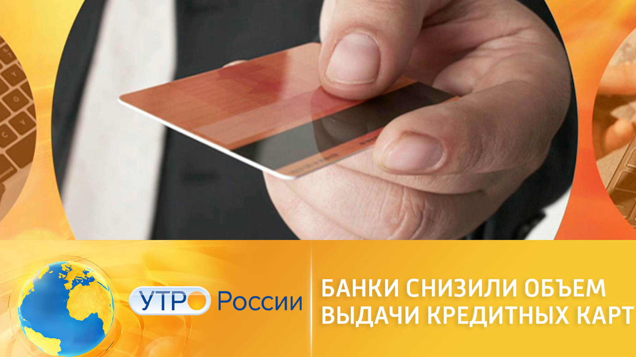 Банки снизили объем выдачи кредитных карт