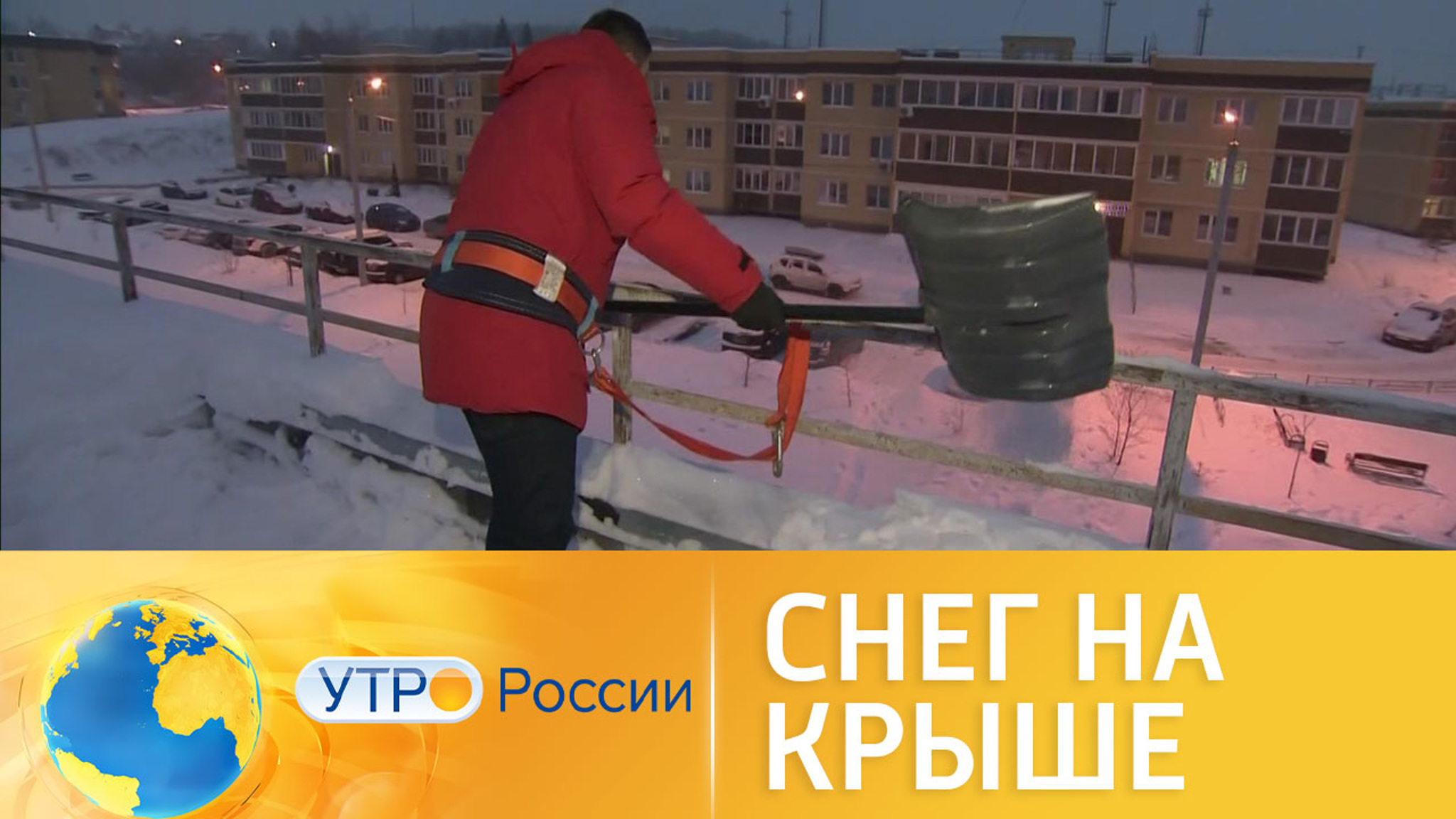 Снег на крыше: падающая угроза жизни