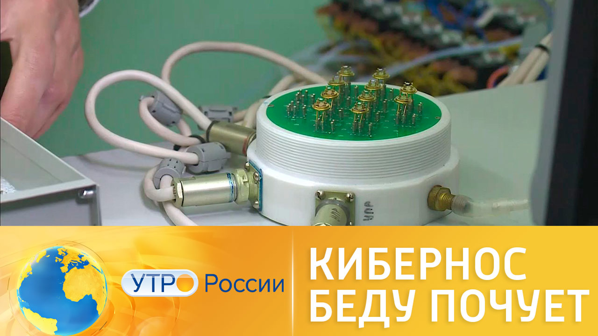 Кибернос беду почует: ученые работают над прибором будущего