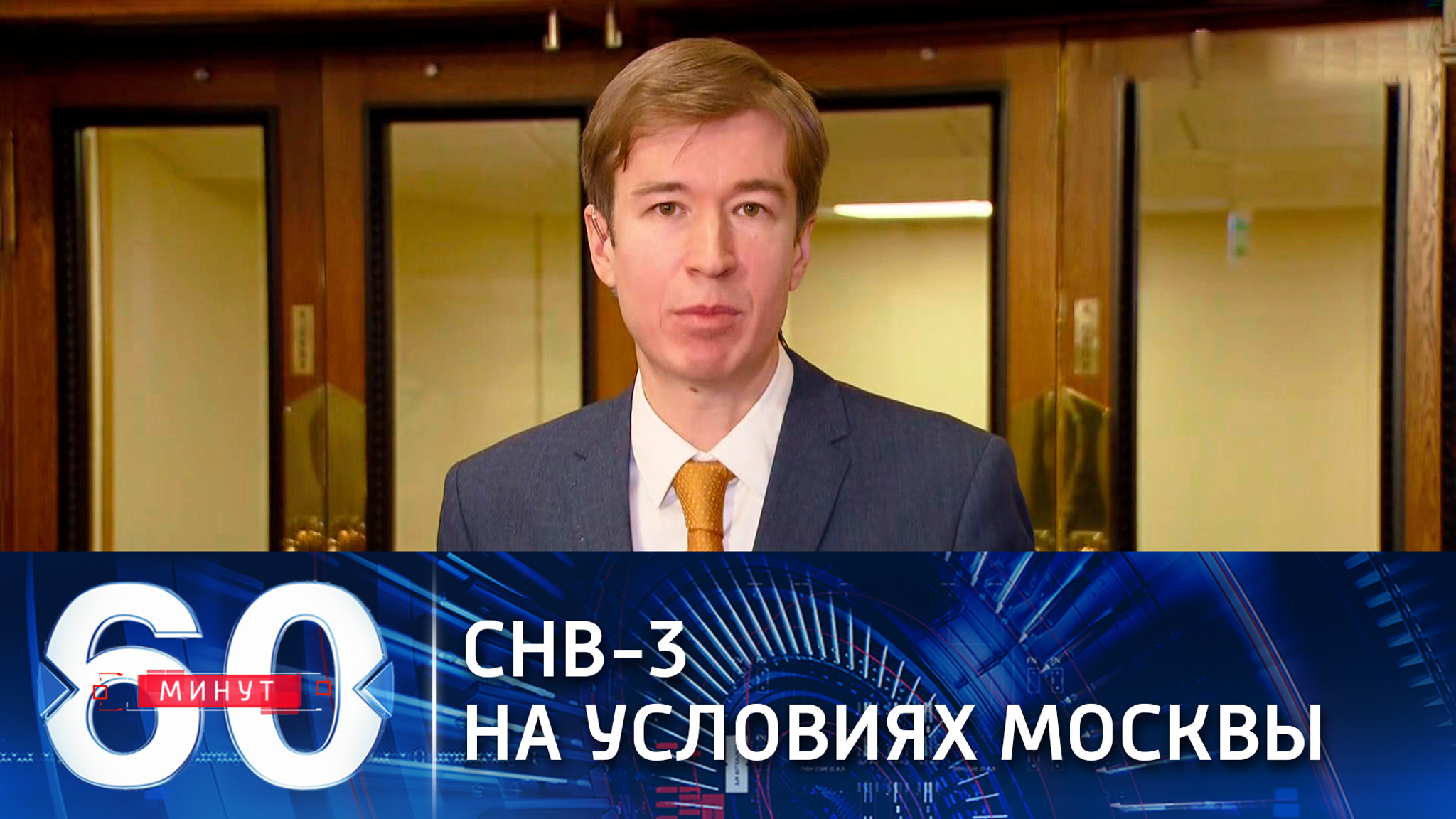 СНВ-3 на условиях Москвы