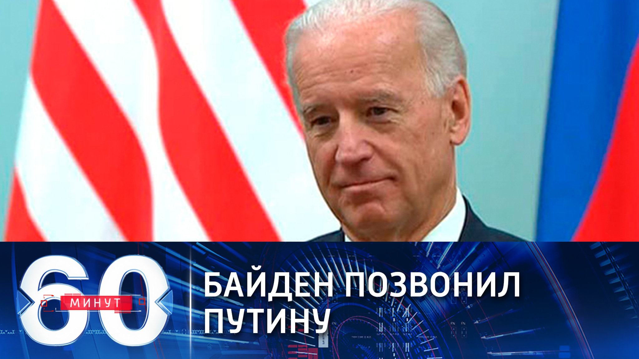 Детали разговора Байдена и Путина. Американская версия