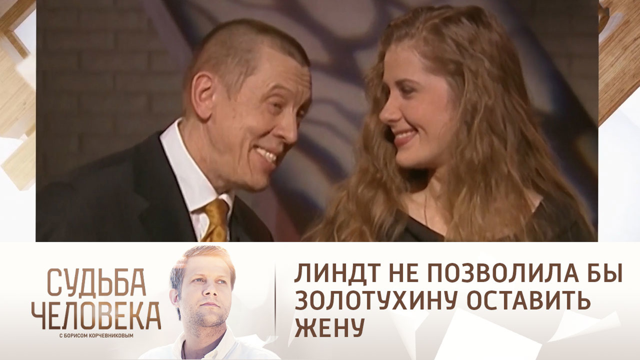 Ирина Линдт объяснила, почему не позволила бы Золотухину уйти от жены