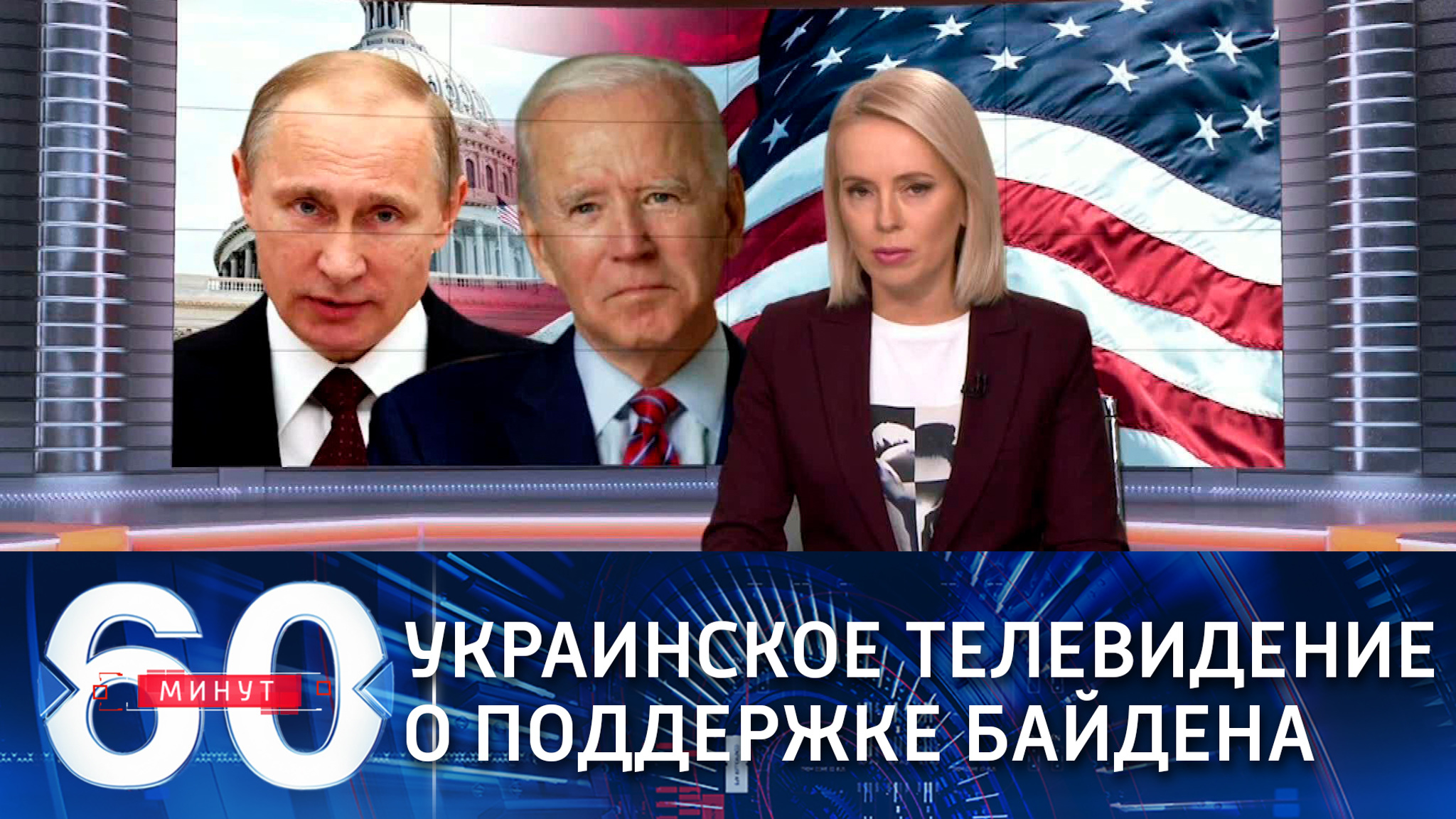Украинское телевидение о поддержке Байдена